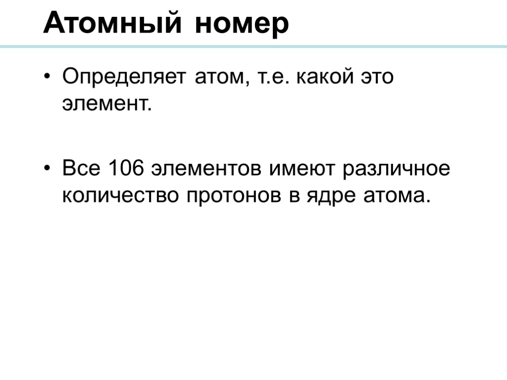 Атомный номер Определяет атом, т.е. какой это элемент. Все 106 элементов имеют различное количество